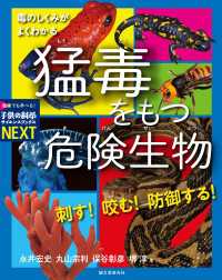 子供の科学サイエンスブックスNEXT<br> 刺す！ 咬む！ 防御する！ 猛毒をもつ危険生物 - 毒のしくみがよくわかる