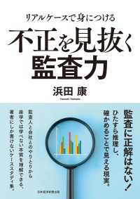 リアルケースで身につける　不正を見抜く監査力 日本経済新聞出版