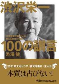 日経ビジネス人文庫<br> 渋沢栄一 100の訓言　「日本資本主義の父」が教える黄金の知恵