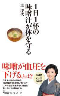 １日１杯の味噌汁が体を守る 日経プレミアシリーズ