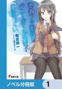 『青春ブタ野郎』シリーズ【ノベル分冊版】　1 電撃文庫