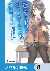 電撃文庫<br> 『青春ブタ野郎』シリーズ【ノベル分冊版】　8