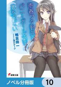 『青春ブタ野郎』シリーズ【ノベル分冊版】　10 電撃文庫