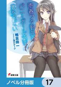 『青春ブタ野郎』シリーズ【ノベル分冊版】　17 電撃文庫