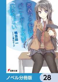 『青春ブタ野郎』シリーズ【ノベル分冊版】　28 電撃文庫