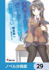 電撃文庫<br> 『青春ブタ野郎』シリーズ【ノベル分冊版】　29