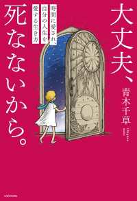 大丈夫、死なないから。　時間に愛され、自分の人生を愛する生き方