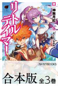 カドカワBOOKS<br> 【合本版】リトルテイマー　全３巻