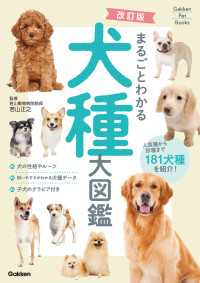 Gakken Pet Books 改訂版 まるごとわかる犬種大図鑑 Gakken Pet Books