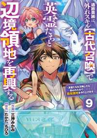 グラストCOMICS<br> 追放貴族は、外れスキル【古代召喚】で英霊たちと辺境領地を再興する～英霊たちを召喚したら慕われたので、最強領地を作り上げます～【分冊