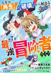 スキル【再生】と【破壊】から始まる最強冒険者ライフ～ごみ拾いと追放されたけど規格外の力で成り上がる! ～【分冊版】7巻 グラストCOMICS