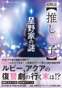 超解読【推しの子】～星野家の謎～ 三才ブックス
