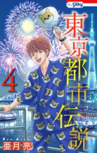 ホラー シルキー<br> 東京都市伝説【おまけ描き下ろし付き】　4巻