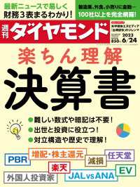 決算書楽ちん理解(週刊ダイヤモンド 2023年6/24号) 週刊ダイヤモンド