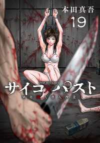 少年チャンピオン・コミックス<br> サイコ×パスト　猟奇殺人潜入捜査(話売り)　#19