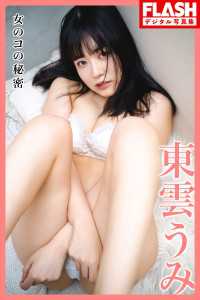 FLASHデジタル写真集<br> FLASHデジタル写真集　東雲うみ　女のコの秘密