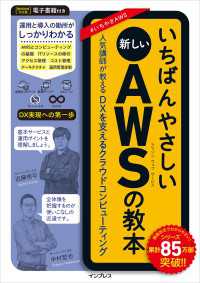 いちばんやさしい新しいAWSの教本 人気講師が教えるDXを支えるクラウドコンピューティング