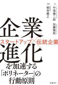 企業進化を加速する「ポリネーター」の行動原則　スタートアップ×伝統企業