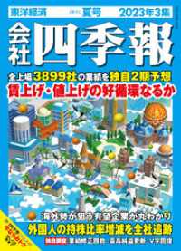 会社四季報 2023年3集 夏号