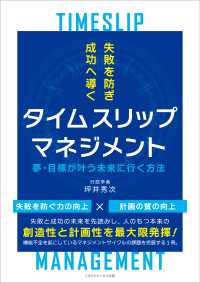 失敗を防ぎ成功へ導くタイムスリップマネジメント　夢・目標が叶う未来に行く方法
