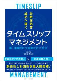 失敗を防ぎ成功へ導くタイムスリップマネジメント　夢・目標が叶う未来に行く方法