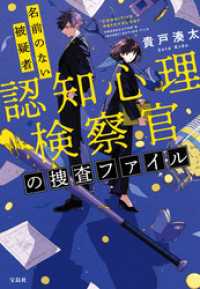 認知心理検察官の捜査ファイル 名前のない被疑者 宝島社文庫