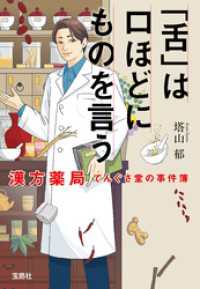 「舌」は口ほどにものを言う 漢方薬局てんぐさ堂の事件簿 宝島社文庫