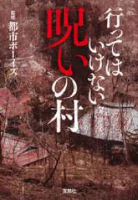 行ってはいけない 呪いの村 宝島SUGOI文庫