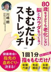 80歳をすぎても老化しない脳とカラダをつくる！ もむだけストレッチ