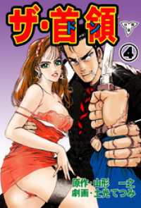ザ・首領【分冊版】　4 マンガの金字塔