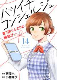 バツイチ コンシェルジュ ～寄り添うふたりの縁結び～（14） COMICエトワール