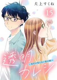透明カレシ～君だけ見えない恋の病～（15） COMICエトワール