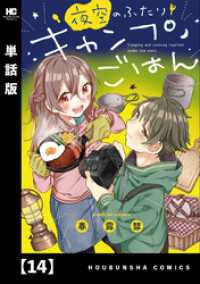 夜空のふたりキャンプごはん【単話版】　１４ トレイルコミックス