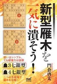 マイナビ将棋BOOKS<br> 新型雁木を一気に潰そう！