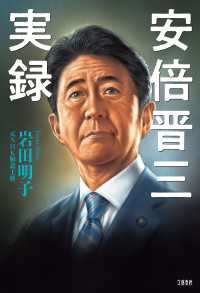 安倍晋三実録 文春e-book