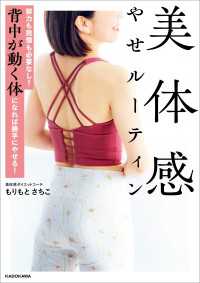 努力も我慢も必要なし！ 背中が動く体になれば勝手にやせる！　美体感やせルーティン