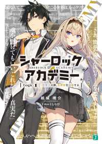 シャーロック＋アカデミー　Logic.1 犯罪王の孫、名探偵を論破する【電子特典付き】 MF文庫J