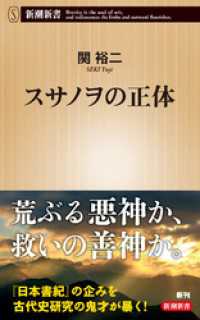 新潮新書<br> スサノヲの正体（新潮新書）