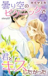 Love Jossie<br> Love Jossie　曇り空のピクニックで君とキスしたかった　story09