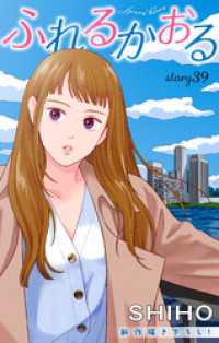 Love Jossie<br> Love Jossie　ふれるかおる　story39