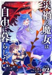 シードコミックス<br> 災禍の魔女は自由に暮らしたい【単話】（２）