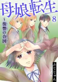 素敵なロマンス<br> 母娘転生～復讐の合図 8