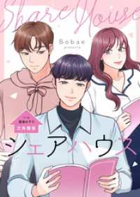 piccomics<br> シェアハウス～一つ屋根の下で三角関係～【タテヨミ】第3話