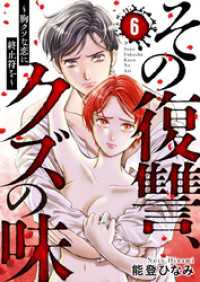 comic Addict<br> その復讐、クズの味 ～胸クソな恋に終止符を～6