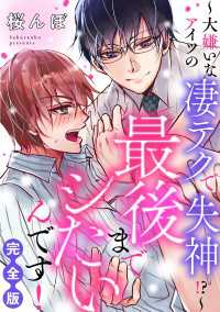 光文社 BL COMICS / Pureri<br> 最後までシたいんです！　完全版～大嫌いなアイツの凄テクで失神!?～【特典ペーパー付】