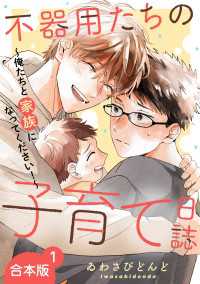 不器用たちの子育て日誌　合本版１～俺たちと家族になってください！～ 光文社 BL COMICS / Pureri