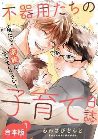 光文社 BL COMICS / Pureri<br> 不器用たちの子育て日誌　合本版１～俺たちと家族になってください！～