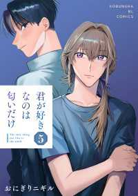 君が好きなのは匂いだけ 5 光文社 BL COMICS / Pureri