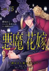 悪魔×花嫁～選ばれた娘はどっち？～　15 素敵なロマンス