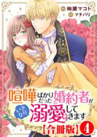 素敵なロマンス<br> 喧嘩ばかりだった婚約者がいきなり溺愛してきます【合冊版】4